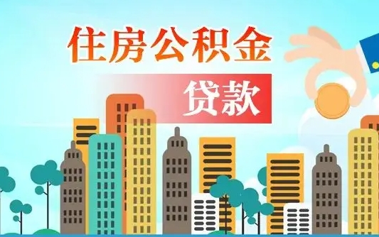 临汾公积金多少才能贷款30万（临汾公积金里面有4万可以贷款多少）